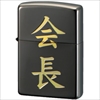 漢字シリーズ/黒金 会長/ペンギンライター